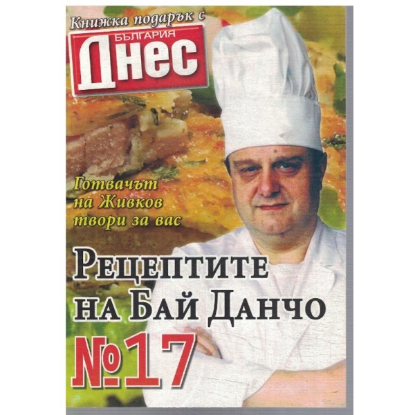 Рецептите на Бай Данчо №17