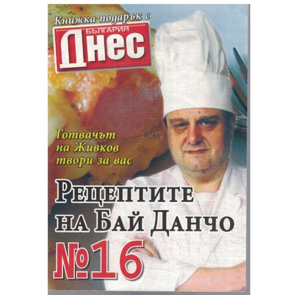 Рецептите на Бай Данчо №16