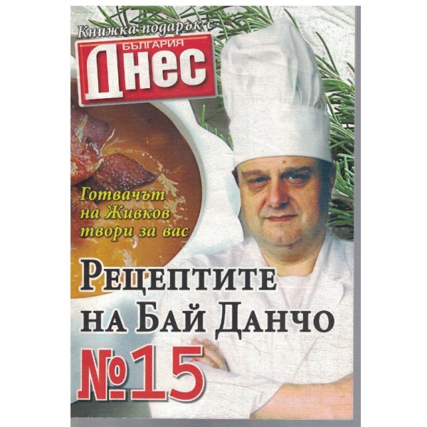 Рецептите на Бай Данчо №15