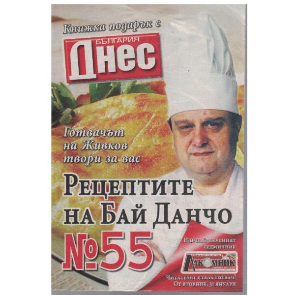 Рецептите на Бай Данчо №55