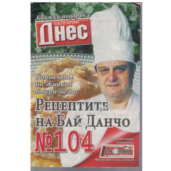 Рецептите на Бай Данчо №104