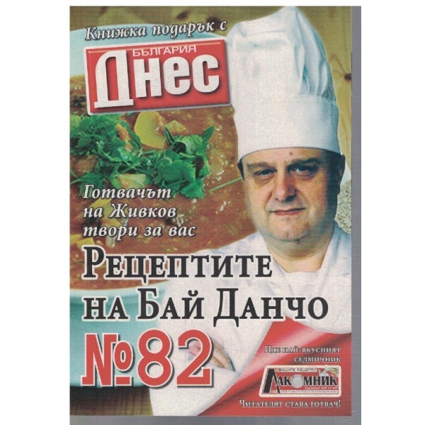 Рецептите на Бай Данчо №82