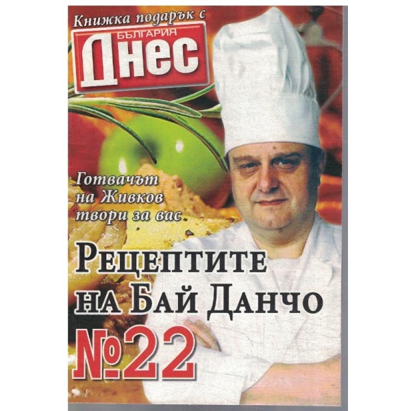 Рецептите на Бай Данчо №22