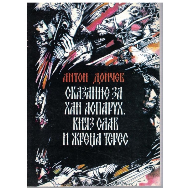 Сказание за хан Аспарух, княз Слав и жреца Терес - книга 1