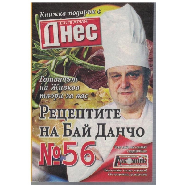 Рецептите на Бай Данчо №56