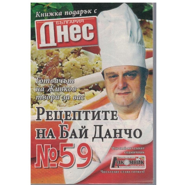 Рецептите на Бай Данчо №59