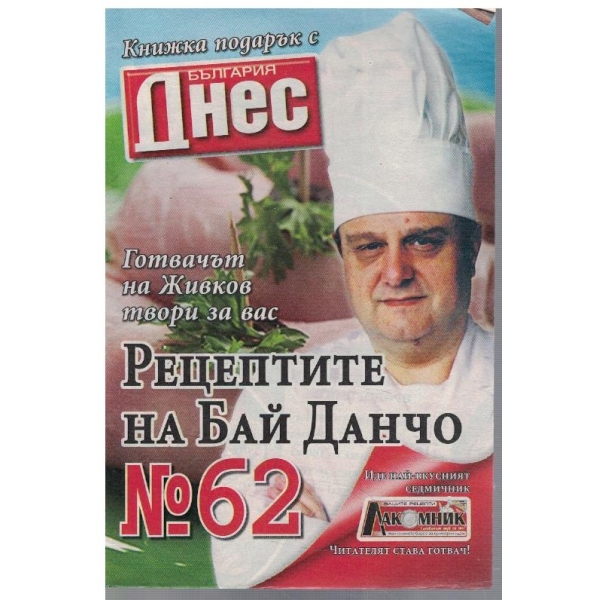 Рецептите на Бай Данчо №62