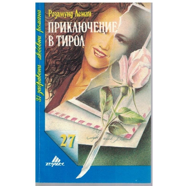 Приключение в Тирол