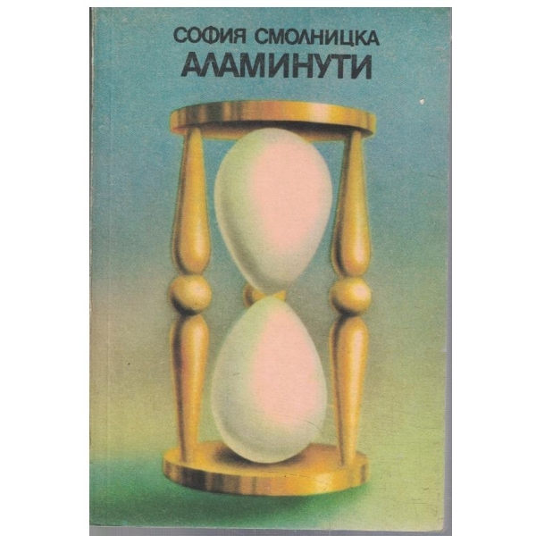 Аламинути