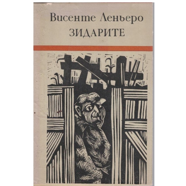 Зидарите