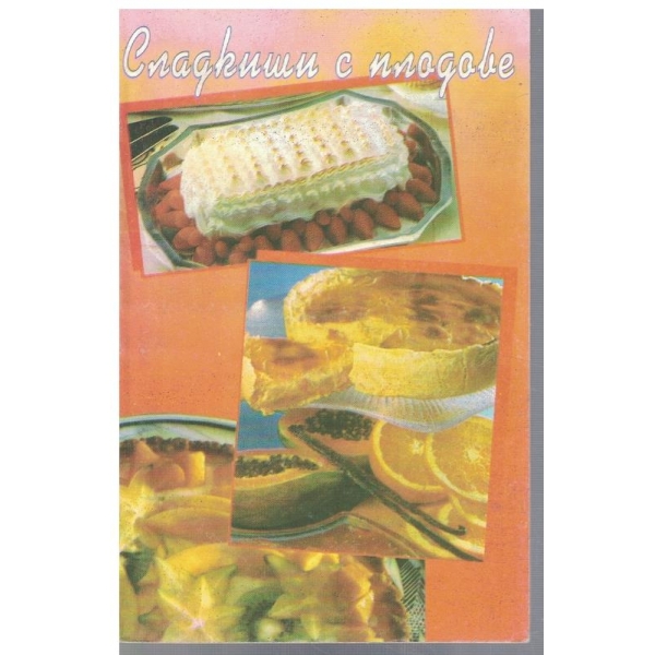 Сладкиши с плодове