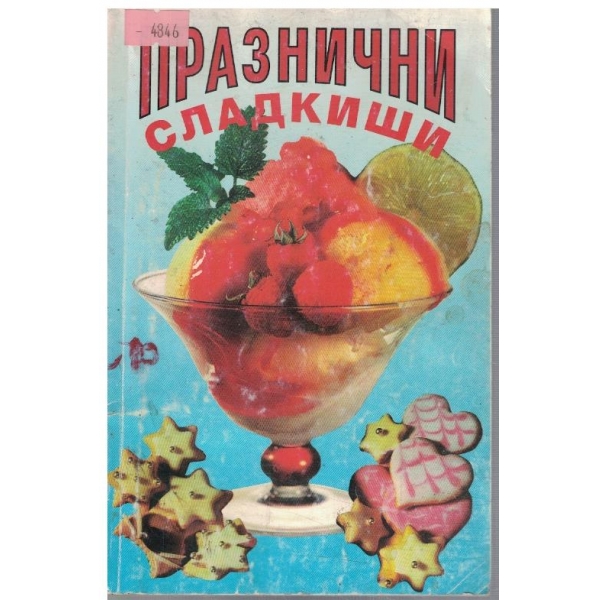 Празнични сладкиши