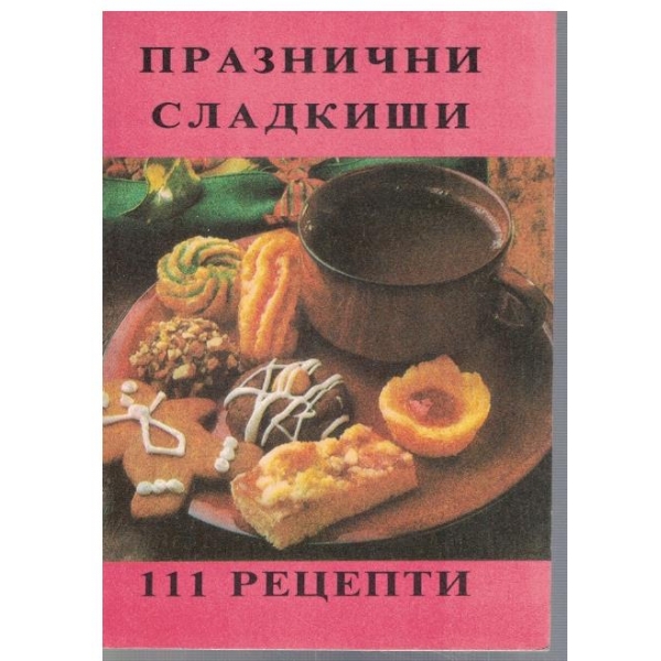 Празнични сладкиши - 111 рецепти