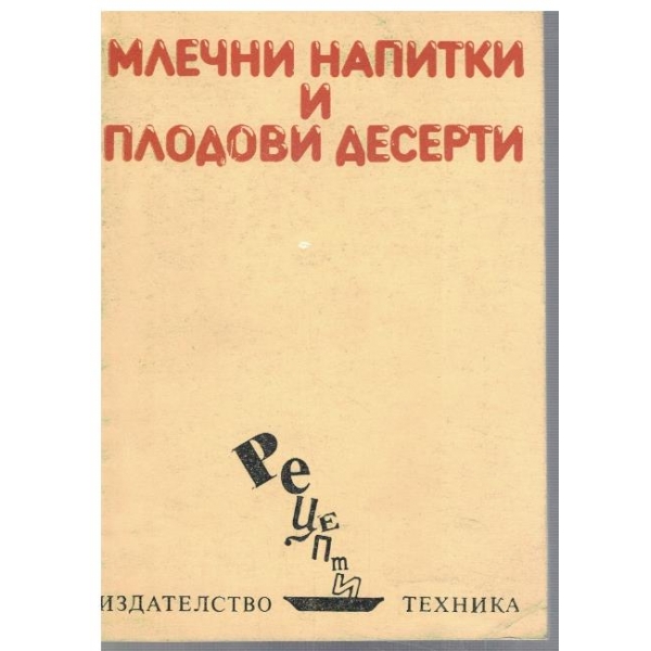 Млечни напитки и плодови десерти