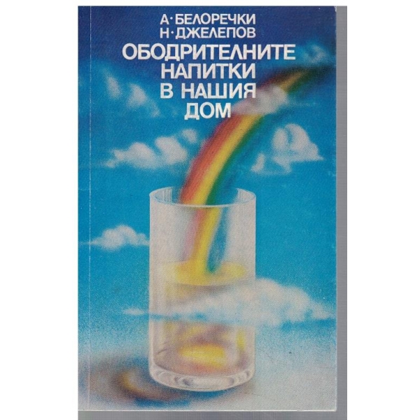 Ободрителните напитки в нашия дом