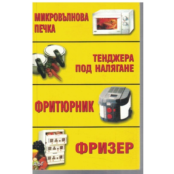 Микровълнова печка, тенджера под налягане, фритюрник, фризер