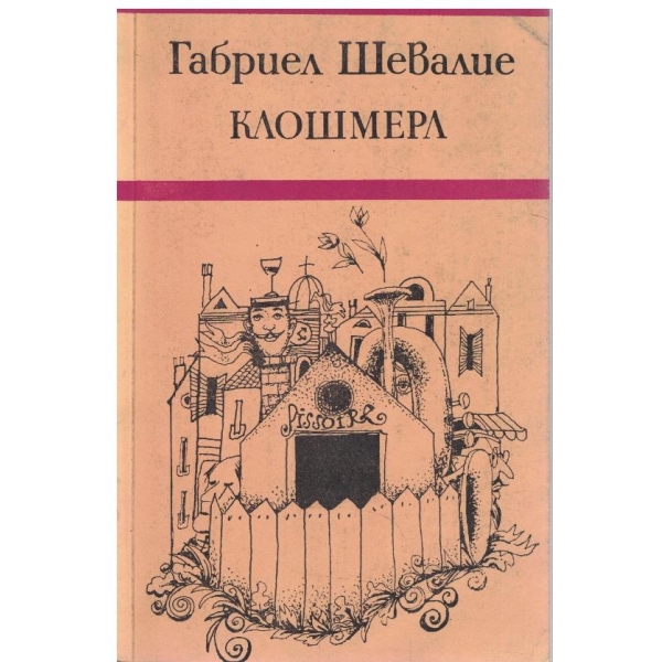 Клошмерл