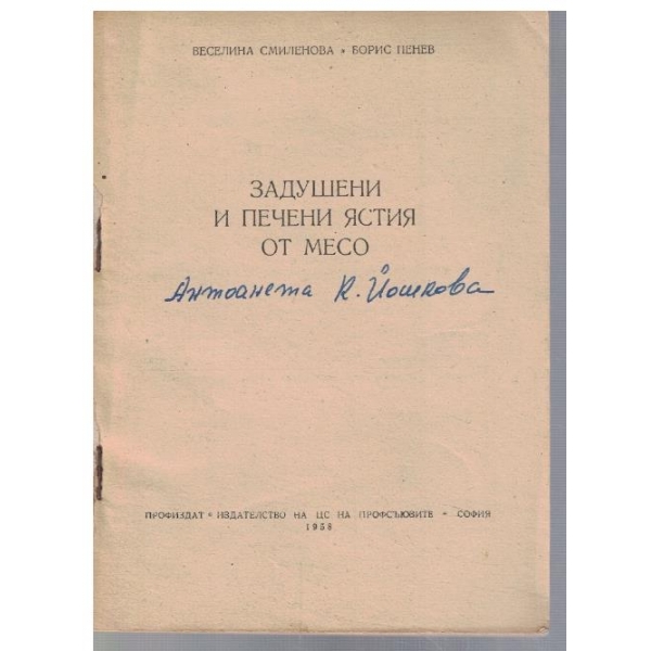 Задушени и печени ястия от месо