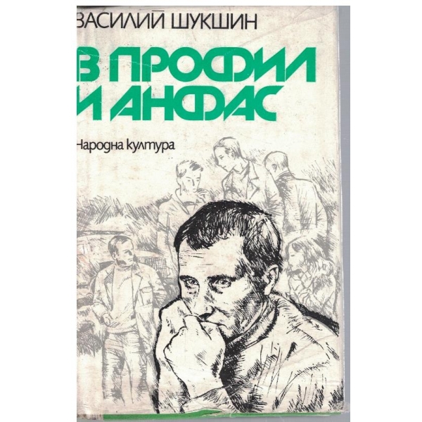 В профил и анфас