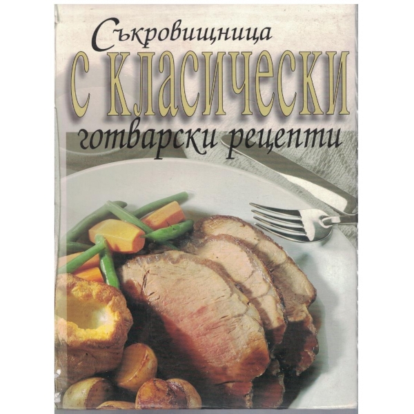 Съкровищница с класически готварски рецепти