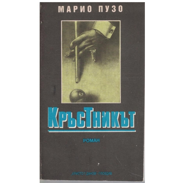 Кръстникът