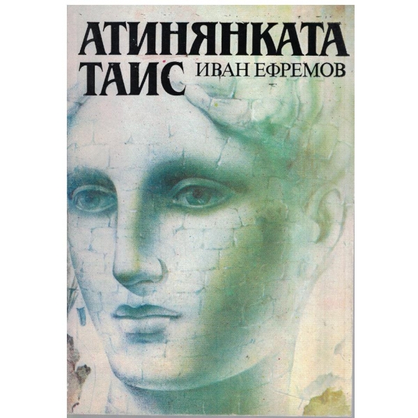 Атинянката Таис