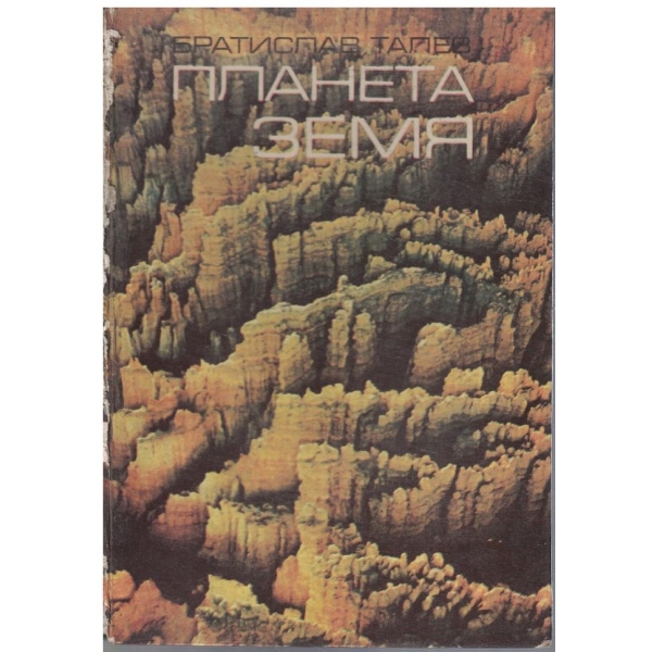 Планета Земя
