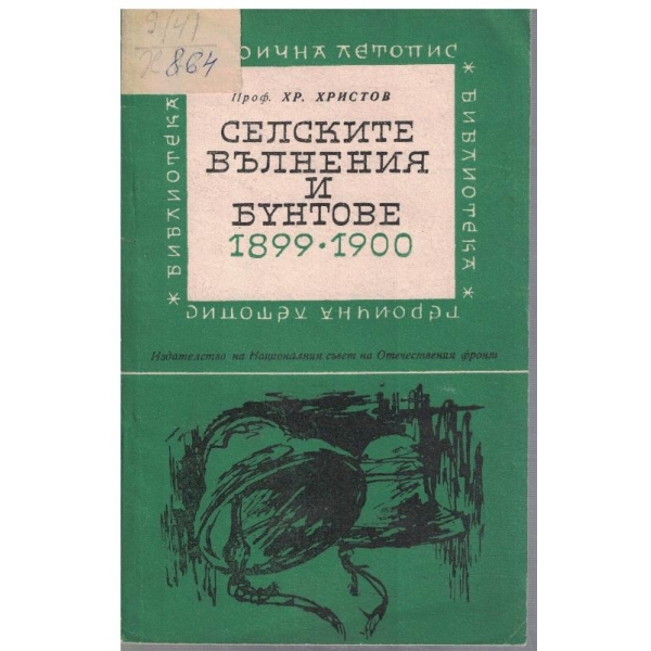 Селските вълнения и бунтове 1899-1900