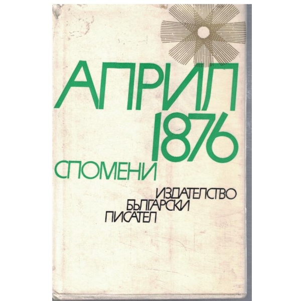 Април 1876 - спомени