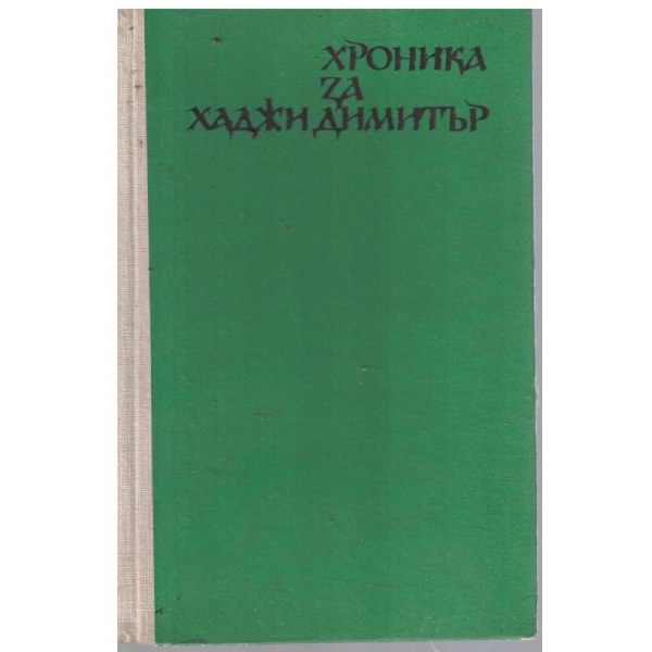 Хроника за Хаджи Димитър
