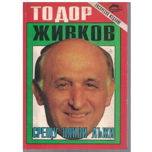 Срещу някои лъжи