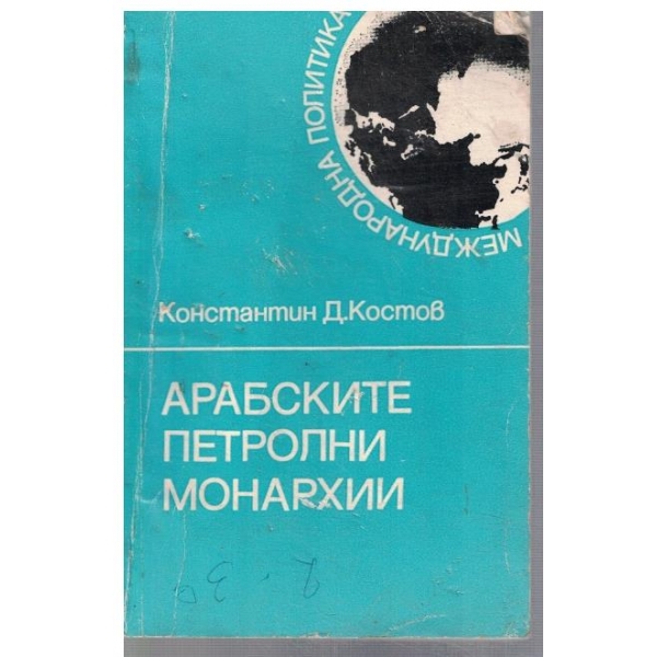 Арабските петролни монархии