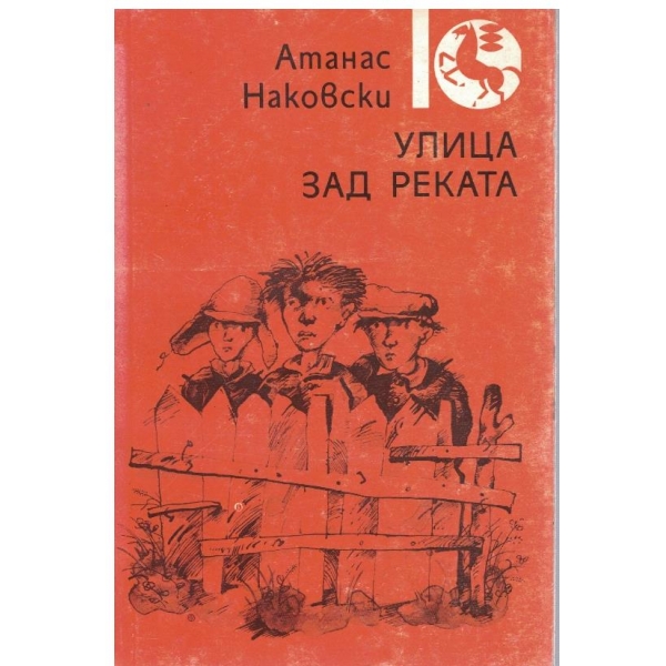 Улица зад реката