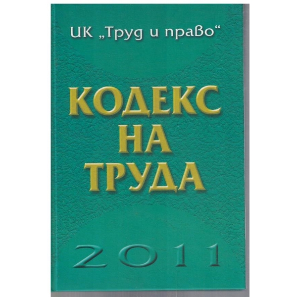 Кодекс на труда