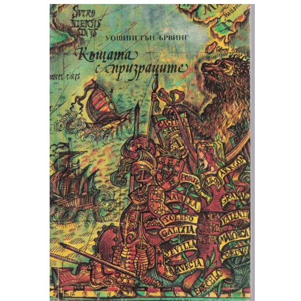 Къщата с призраците