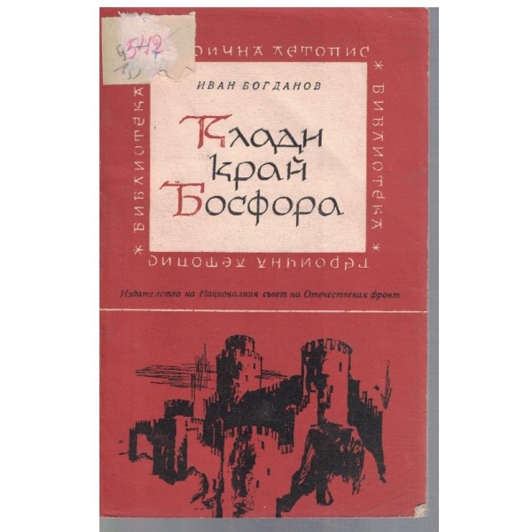 Клади край Босфора