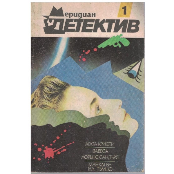 Меридиан детектив бр.1/1990