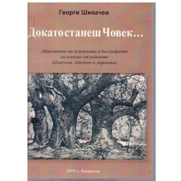 Докато станеш човек ...