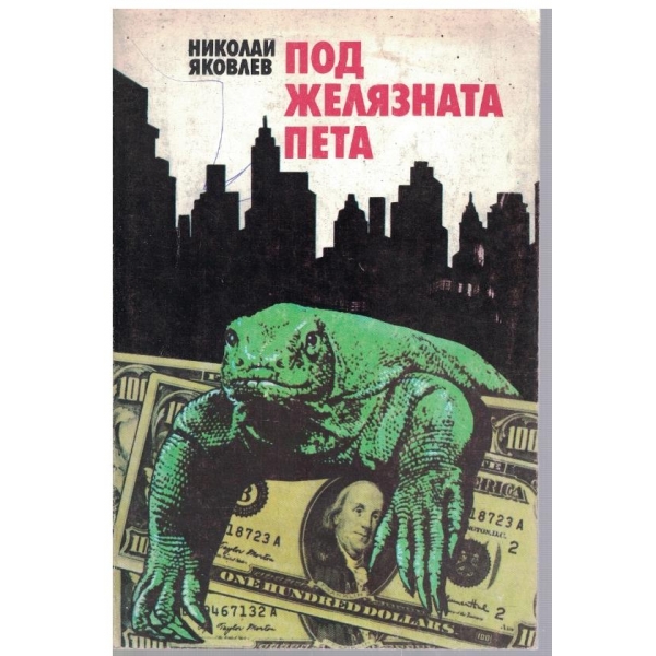 Под желязната пета