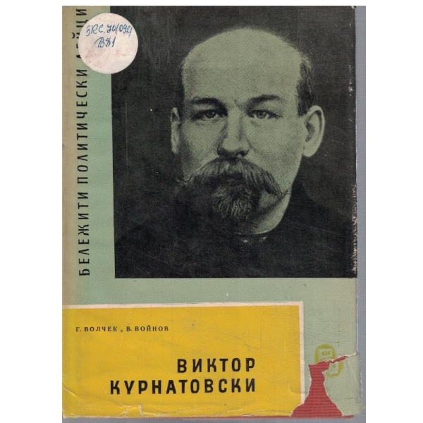 Виктор Курнатовски