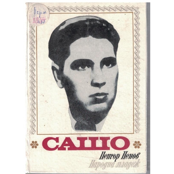 Сашо