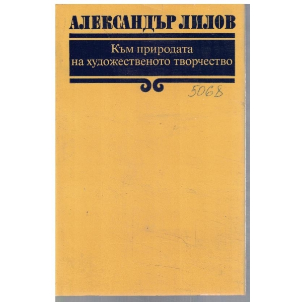 Към природата на художественното творчество