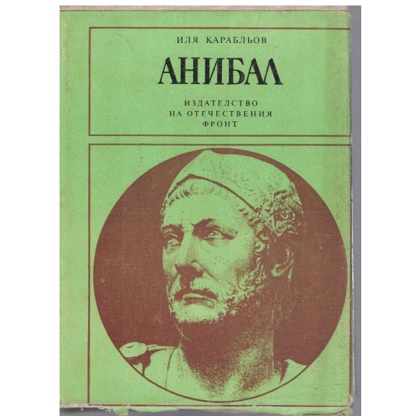 Анибал