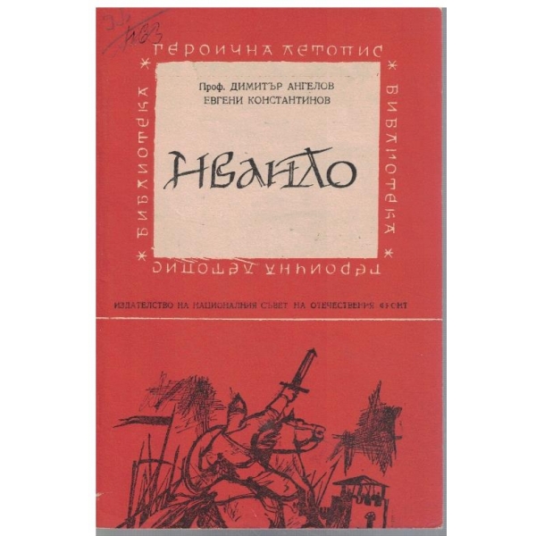 Ивайло