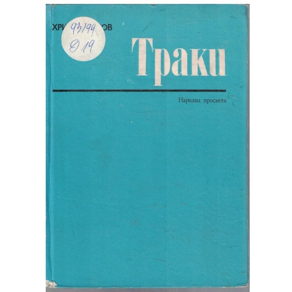Траки