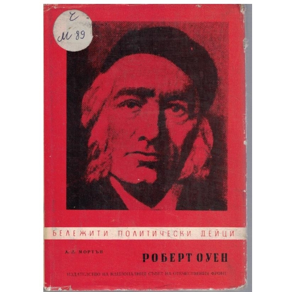 Роберт Оуен