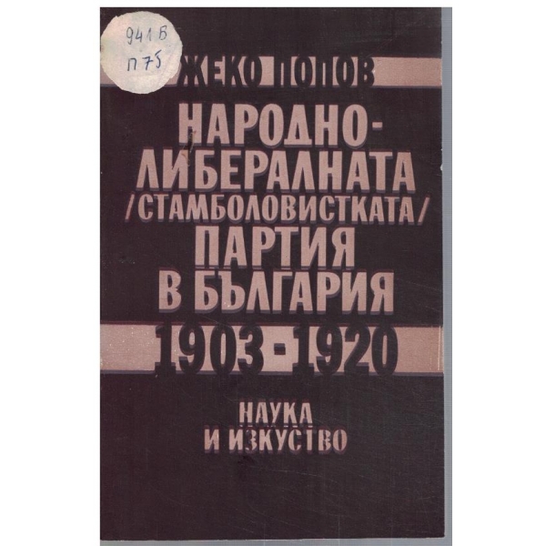 Народно-либералната (Стамболовистката) партия в България 1903-1920