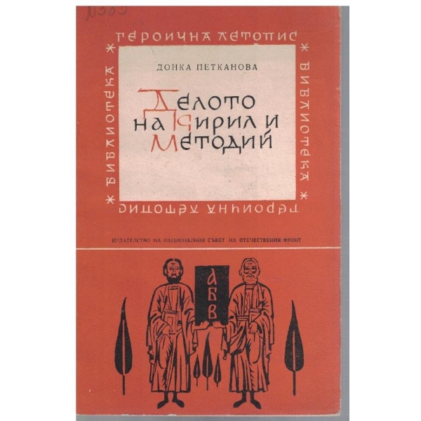 Делото на Кирил и Методий