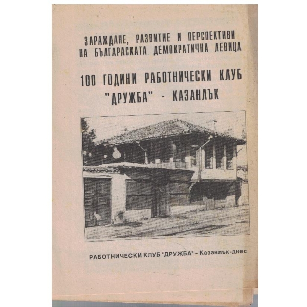 100 години работнически клуб "Дружба" - Казанлък