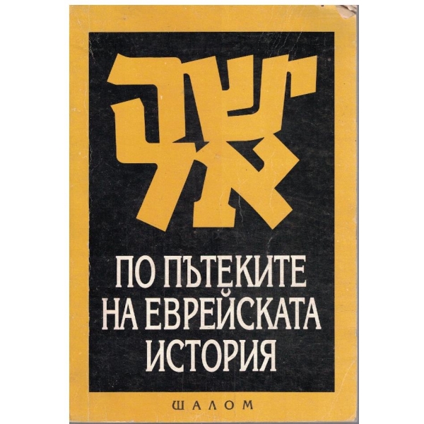 По пътеките на Еврейската история